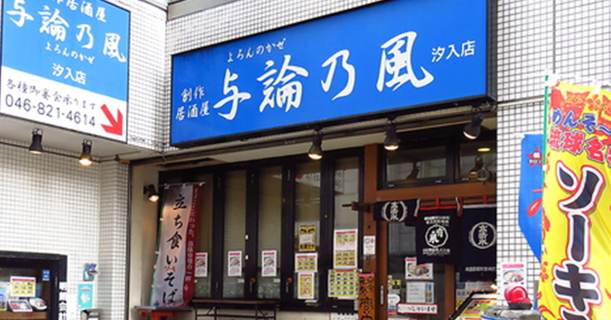 与論の風 汐入店